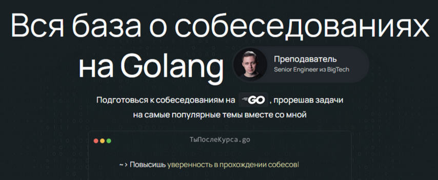 [Олег Козырев] Вся база о собеседованиях на Golang_0.png